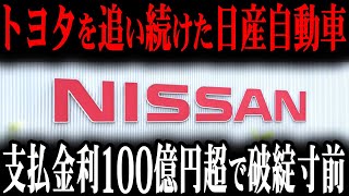 巨額の負債を抱えた日産自動車が倒産寸前で取った最悪の施策とは…【ゆっくり解説】 [upl. by Artenak]