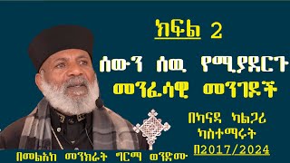 Memehir Girma Wondimu 688 ሰውን ሰዉ የሚያደርጉ 7ቱ መንፈሳዊ መንገዶች በካናዳ ካልጋሪ ካስተማሩት ትዉልድ ይዳን subescribenow [upl. by Rimat]