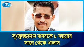 সাবেক স্বরাষ্ট্র প্রতিমন্ত্রী লুৎফুজ্জামান বাবরকে ৮ বছরের সাজা থেকে খালাস  Babor  Rtv News [upl. by Nosam]