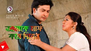 Amake Maaf Kore Diben  Movie Scene  Shakib Khan  Apu Biswas  Emotional Video [upl. by Aisac]