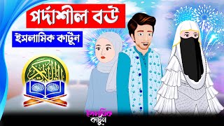 পর্দাশীল বউ ⭕ ইসলামিক কার্টুন  Islamic Cartoon Bangla  Bangla Cartoon  kartun  mahir islamic [upl. by Brett]