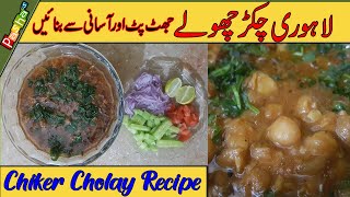 Lahori Chikar Cholay Recipe [upl. by Yecad870]