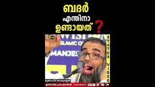 ബദർ എന്തിനാ ഉണ്ടായത്  Mujahid Balusheri [upl. by Noyart48]