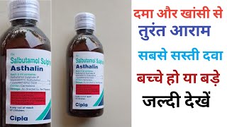 Asthalin Syrup  Asthalin Syrup Uses In Hindi  Asthalin syrup dosage  अस्थमा और बलगम वाली खांसी [upl. by Hilleary]