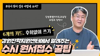 6개의 수시카드 후회없이 쓰자🔥｜ 강원진학지원센터에서 알려주는 수시 원서접수 꿀팁 대방출✍️👀 [upl. by Abrahamsen]