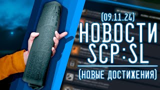 НОВОСТИ SCPSL от 09112024 НОВЫЕ ДОСТИЖЕНИЯ  ▷ SCP Secret Laboratory [upl. by Carn34]