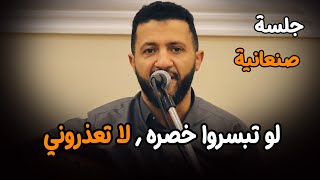 ومن تولع بحب البيض حُمر المباسم amp جلسة صنعانية غزلية ما ترحمش amp للملك حمود السمه [upl. by Enitsuga]