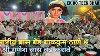 Ek Do Teen rastriya बाळकुमamp श्री गणेश करावे brassband brassbandpremiyogeshbhoir [upl. by Sirtemed]