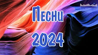 ПЕСНИ 2024 НОВИНКИ 🎧 Супер Хиты 2024 🎶 Русские Ремиксы 2024 ⚫ Новая Музыка 2024 Года [upl. by Enirac]