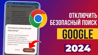 Как отключить Google SafeSearch на мобильном устройстве 2024  Безопасный поиск Google [upl. by Riorsson]