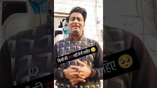 Kisi ki Haye ni Leni chahiye 🥺 viralvideo ytshorts shortsvideo funnyvideo comedyshorts [upl. by Swamy511]