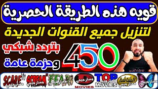 تردد واحد لجميع قنوات النايل سات الجديدة  تردد نايل سات 2024 جميع القنوات  ترددات جديدة [upl. by On]