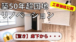 【築50年超え】団地リノベーション！工事費用公開～驚き！床下から凄いものがでてきました～ [upl. by Tani]