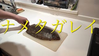 ［魚をさばく］ナメタガレイを捌いて 煮付けていく！カレイの煮付け [upl. by Orlosky]