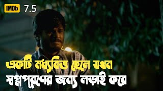 Middle class melodies 2020 movie explain in Bangla Sad  Drama [upl. by Derreg615]