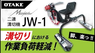 【乗用溝切機】 水田乗用2連溝切機「JW1」製品紹介 [upl. by Aicad636]