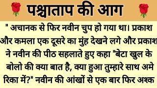 पश्चाताप की आग।। शिक्षाप्रद कहानी।। Moral story।। Kalpna voice।। Heart touching story।। Suvichar।। [upl. by Suez]