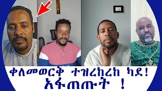 ቀለመወርቅ ተዝረከረከ ካደ አፋጠጡት [upl. by Clio498]