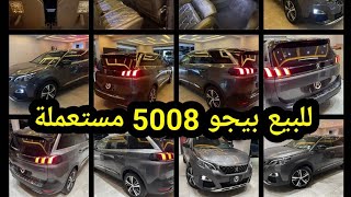 بيجو 5008 2020 عداد قليل للبيع 7 كراسي [upl. by Okeim585]