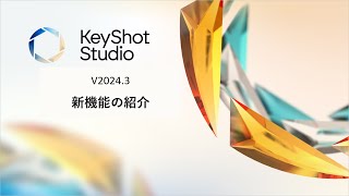 KeyShot 20243 新機能の紹介 [upl. by Aicirt]