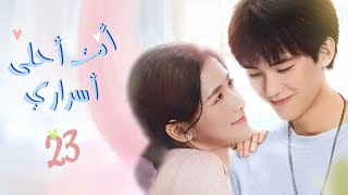 المسلسل الصيني quotأنت أحلى أسراري  The Sweetest Secretquot حلقة23 مترجم نوعنفسي، رومانسي، حيوي، شبابي [upl. by Aydidey979]