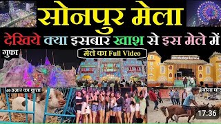 Sonpur mela 2024  देखिए क्या इस बार खास है [upl. by Sunny]