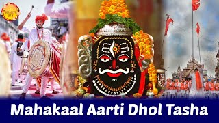 Mahakaal Aarti  Dhol Tasha  महाकाल आरती  ढोल ताशा  Har Har Mahadev  Damru  Om Namah Shivaay [upl. by Kate]