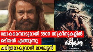 ഒടിയന്റെ റിലീസ് മിന്നിക്കും  Odiyan  Mohanlal  filmibeat Malayalam [upl. by Ydnih]