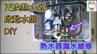 更換熱水器啟動水盤DIY308修理熱水器漏水口木呆呆呆過生活20230330 [upl. by Rexer]