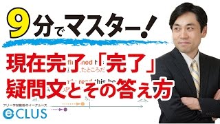 【中学英語】 現在完了形「完了」の疑問文と答え方 〈現在完了形7〉 [upl. by Tfat]