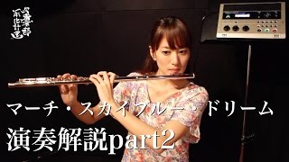 フルートで『マーチ・スカイブルー・ドリーム』演奏解説 part22【吹奏楽部一本化計画】 [upl. by Prakash788]