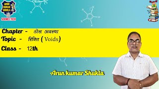 रिक्ति Voids  Chapter Solid state class 12 L9  Arun kumar Shukla [upl. by Nanon13]