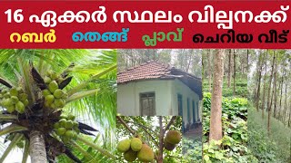 16 ഏക്കർ റബ്ബർത്തോട്ടം വില്പനക്ക് ₹27 lakhacrerealestate [upl. by Maidie107]