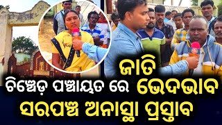 Balangir News ଜାତି ଭେଦଭାବ କେ ନେଇ କରି ଚିଞ୍ଚେଡ଼ ସରପଞ୍ଚ ଓ ନାଏକ ସରପଞ୍ଚ ଅନାସ୍ଥା ପ୍ରସ୍ତାବ viralnews [upl. by Annalla]