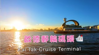 Kai Tak Cruise Terminal 啟德郵輪碼頭 [upl. by Nnylyram978]