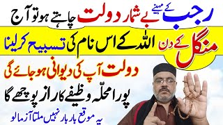 First Tuesday Of Rajab 2024 Mangal Ka Wazifa Beshumar Dolat Ka Amal [upl. by Asetal]