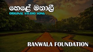 hele manali හෙලේ මනාලී ගීතය [upl. by Erleena454]