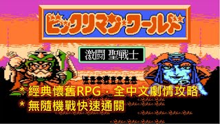 FC 聖魔大戰 激鬥聖鬥士 中文版 全流程攻略Bikkuriman World  Gekitou Sei Senshi Walkthrough [upl. by Laucsap]