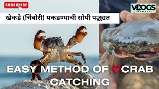 खेकडे चिंबोरी पकड़न्याची सोपी पद्धत  Easy method of 🦀 crab catching [upl. by Renner639]