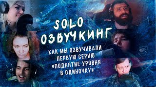 Как мы озвучивали SOLO LEVELING Поднятие уровня в одиночку [upl. by Pros440]