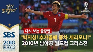 quot역시 박지성 멋진 추가골에 풍차 세리모니까지quot 2010년 남아공 월드컵 그리스전 다시 보는 골장면  SBS  2018 러시아 월드컵 [upl. by Kolnos625]