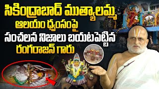 Chilkur Balaji Temple Priest Rangarajan Strong Reaction on Secunderabad Mutyalamma Temple Issue [upl. by Esidnak]