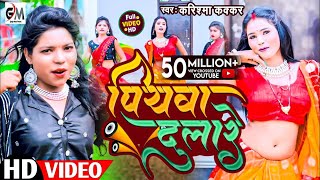 video असली मजा तो ईस गाने में हैPiyawa Dulareपियवा दुलारेCooler Star Karishma Kakkarvideo 2023 [upl. by Einahpetse]