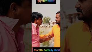 राज्यात हाहाकार माजला l Marathi comedy short l balsaheb Marathi comedy l gana pilavan l Ram bhav l [upl. by Arten]