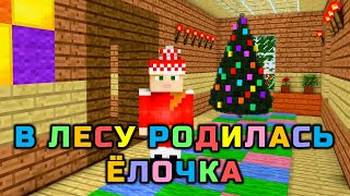 🎄 В ЛЕСУ РОДИЛАСЬ ЁЛОЧКА 🎵 Новогодняя Песня Майнкрафт [upl. by Atsok]