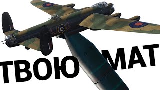 ТЕРМОЯДЕРНАЯ БОМБА 12000 Lancaster в War Thunder [upl. by Annah794]