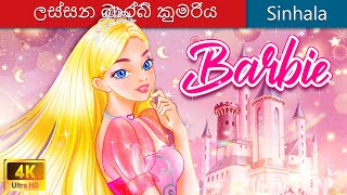 ලස්සන බාර්බි කුමරිය 👸 Barbie and The Dollmaker in Sri Lanka 🌜 WOASinhalaFairyTales [upl. by Strage]