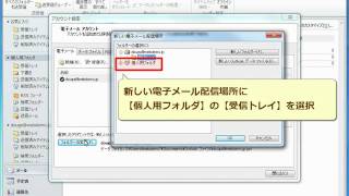 Outlook2010 メールを個人用フォルダに設定する [upl. by Erdnaid]