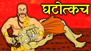 कैसे मचाया घटोत्कच ने हाहाकार Story of Ghatothkach In Mahabharat घटोत्कच का युद्ध भूमि में पराक्रम [upl. by Neryt]