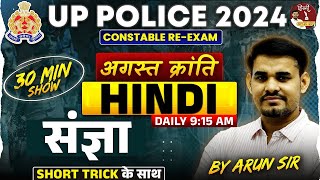 UP Police Re Exam 2024  UP Police HINDI  संज्ञा Sangya 30 Min Show  UP Police Hindi By Arun Sir [upl. by Anilra]